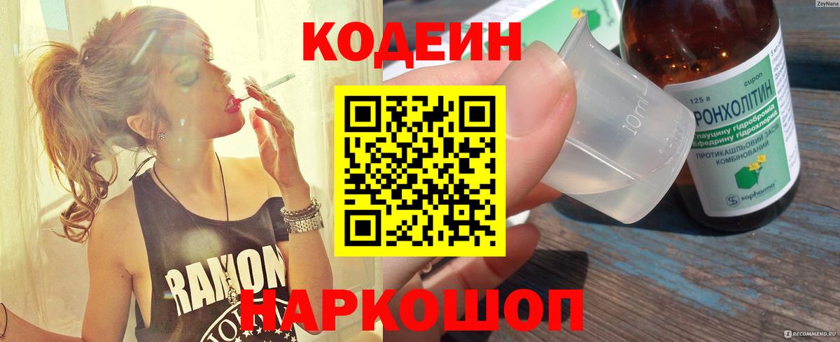 Кодеиновый сироп Lean Purple Drank  Вход с VPN  Владикавказ 